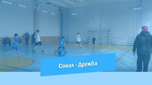 Футбол | Сокол - Дружба | Красноармейск 2023