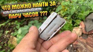 Пару часов у дома|КОП С МЕТАЛЛОИСКАТЕЛЕМ|Metal detecting