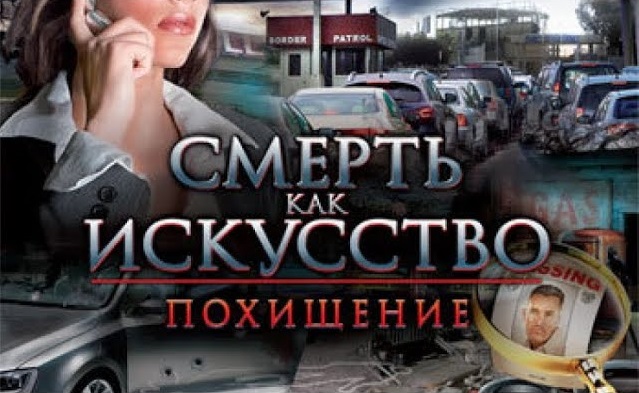Смерть как искусство. Похищение.