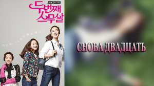 Снова двадцать 1 сезон 13 серия