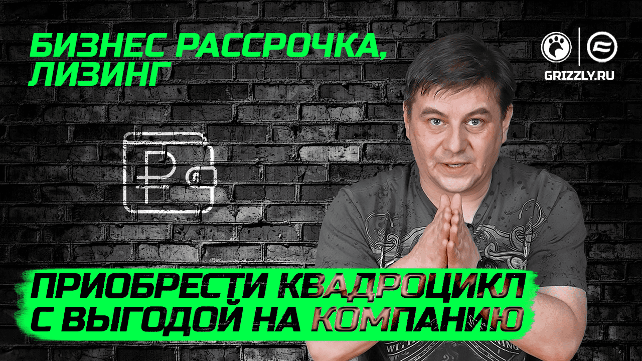 Приобрести квадроцикл с выгодой на компанию | Бизнес рассрочка, лизинг