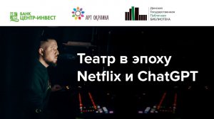 Театр в эпоху Netflix и ChatGPT | лекция-перфоманс Дмитрия Цупко