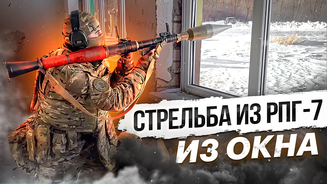 Стрельба из РПГ 7 из окна