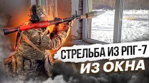 Стрельба из РПГ 7 из окна