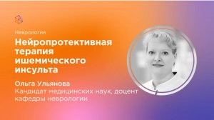 Нейропротективная терапия ишемического инсульта