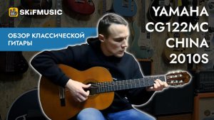 Классическая гитара Yamaha CG122MC China 2010s | SKIFMUSIC.RU