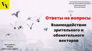 Взаимодействие зрительного и обонятельного вектора. ВектораВсем. Проект Вячеслава Юнева