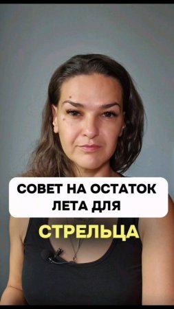 Совет для тебя на остаток лета.