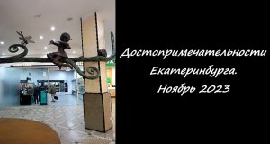 Достопримечательности Екатеринбурга. Ноябрь 2023