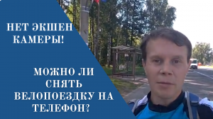 Как снимать видео Велосипедисту на телефон без Экшен Камеры_ Мой опыт . Я ,конечно,не Руслан Верин )
