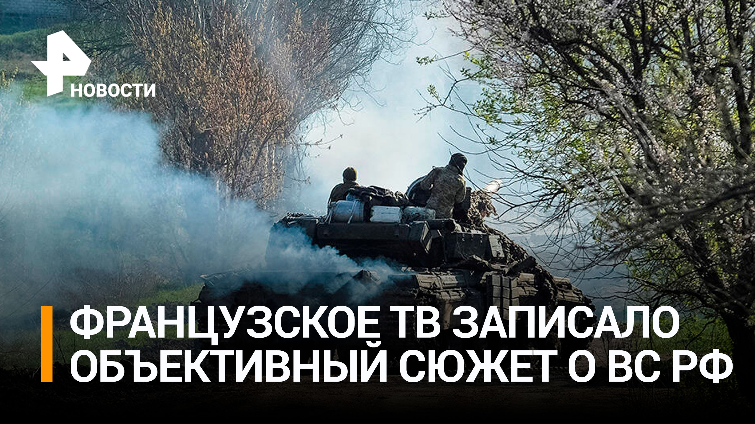 Телеканал France 24 назвал враждебным контрнаступление украинских войск / РЕН Новости