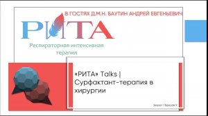 РИТА Talks x А.Е.Баутин | Сурфактант-терапия в хирургии