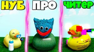 ЭВОЛЮЦИЯ УТОК ОТ НУБА МАЛЫША ДО ПРО ХАГИ ВАГИ И ЧИТЕР УТКИ СИМУЛЯТОРЕ ПОИСКА УТОК В РОБЛОКС !