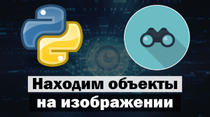 Подсчёт объектов на изображении Python | Компьютерное зрение