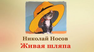 👒 Николай Носов. Живая шляпа | Рассказы для детей