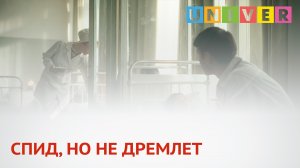СПИД, НО НЕ ДРЕМЛЕТ