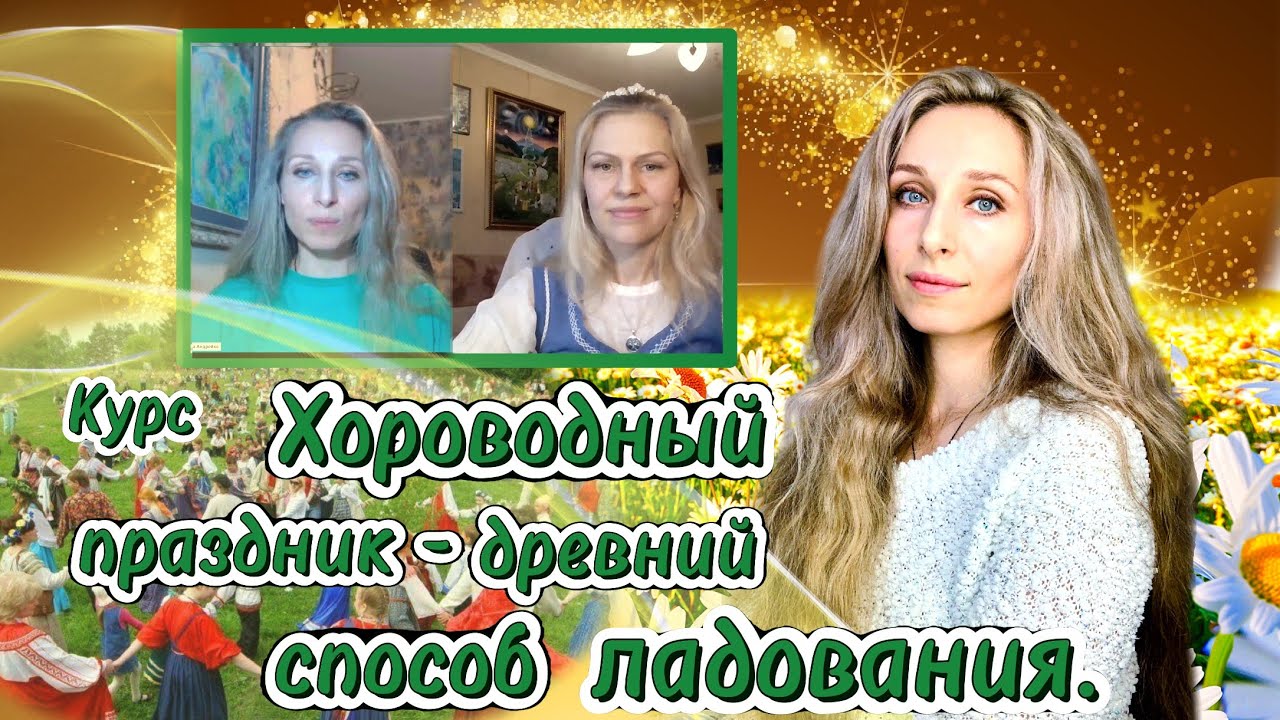 Хороводный праздник - древний способ ладования..mp4