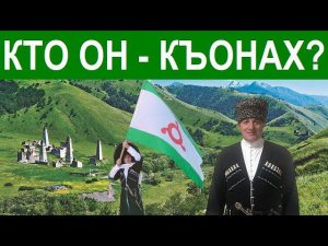 Кто он - Къонах? Руководитель РОО КК НКЦ «ВАЙНАХ» г.Сочи  Аюп Мальсагов