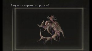 Где найти? Амулет из крепкого рога +2 Elden Ring Shadow of the Erdtree Кольцо Элдена