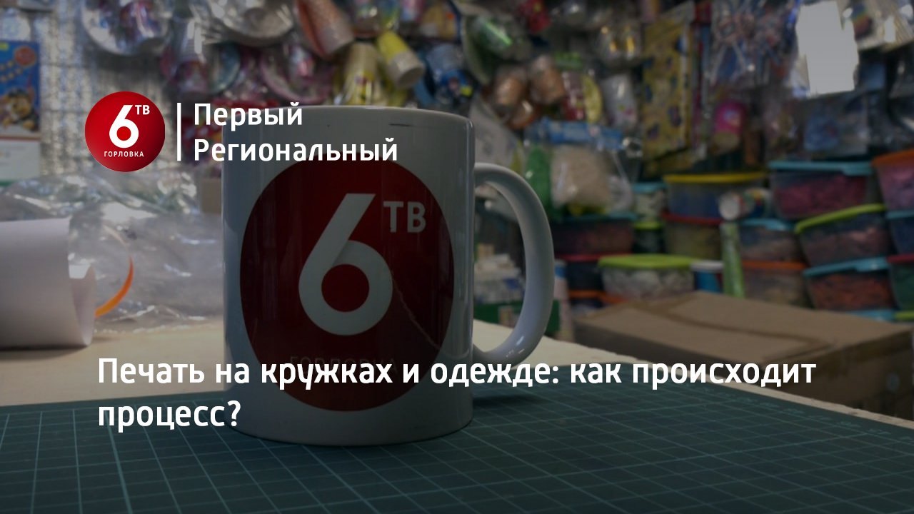 Печать на кружках и одежде: как происходит процесс?