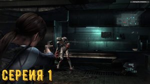 Resident Evil Revelations ► Серия 1 ◄ | Прохождение | Обзор
