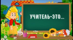 "День Ученика", рубрика  "Устами младенца"