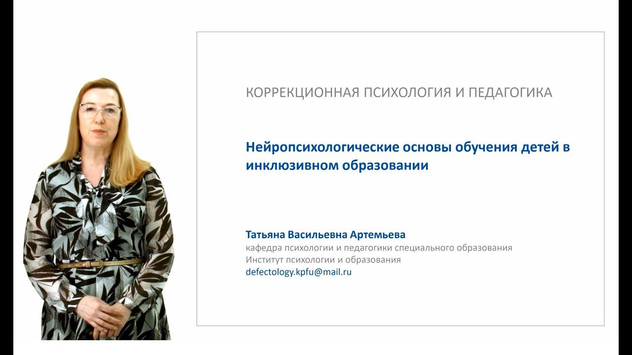 ИПО Артемьева Т.В. - 1. Нейропсихологические основы обучения детей в инклюзивном образовании