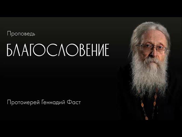 Благословение. 30.07.2017 г.