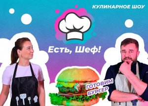 Есть, Шеф! Каждому по бургеру