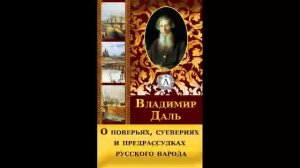 О поверьях,суевериях и предрассудках русского народа Владимир Даль Аудиокнига