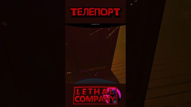 Телепорт Lethal Company