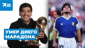 Умер Диего Марадона