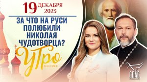 ЗА ЧТО НА РУСИ ПОЛЮБИЛИ НИКОЛАЯ ЧУДОТВОРЦА? УТРО НА СПАСЕ