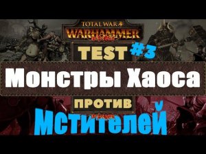 Монстры Хаоса против Мстителей (Убийц) | Тесты Total War: Warhammer