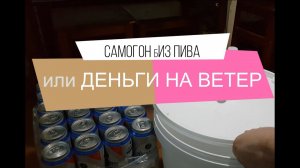 Самогон из пива