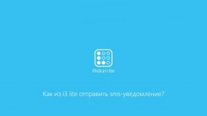 Как из i3 lite отправить sms-уведомление?