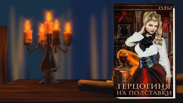 Герцогиня на полставки. Книга 1. Герцогиня "Любовное фэнтези" (Ольга Олие). смотреть онлайн