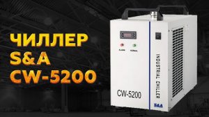 ЧИЛЛЕРА CW-5200 - обзор мощной системы охлаждения лазерной трубки