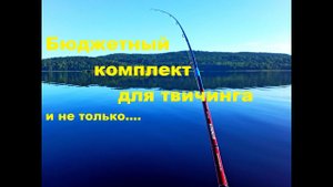 Бюджетные комплекты для твичинга и не только...