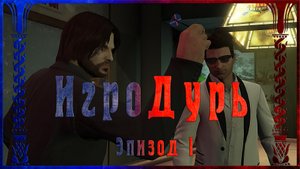 ИгроДурь №1