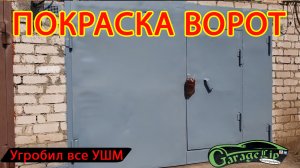 Угробил все свои УШМ -  Покрасил ворота гаража!!!!