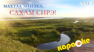 КАРАОКЕ | Махтал эйиэхэ, Сахам Сирэ!