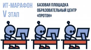 Айти -марафон в Образовательном центре «Протон»