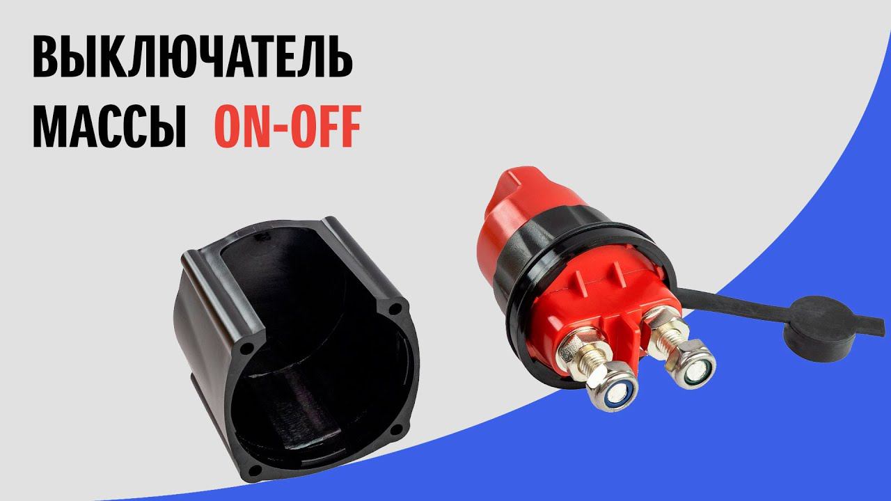 Выключатель массы "ON-OFF" (1 АКБ) 280А смотреть онлайн