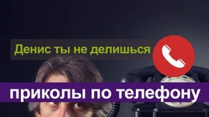 Почему не делишься Денис. Приколы по телефону