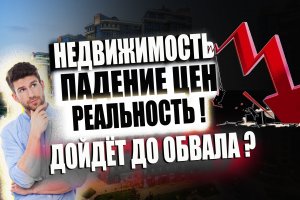 Что будет с недвижимостью в РФ в 2022 2023 году ? Обвал или восстановление ?