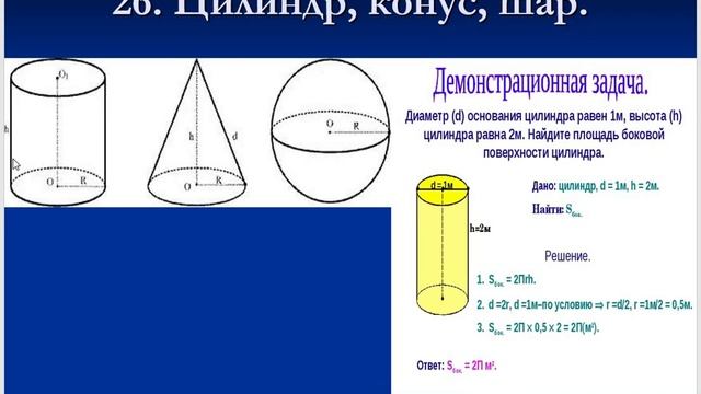 Видеоурок цилиндр конус шар 6 класс мерзляк. Цилиндр конус шар 6 класс. Цилиндр конус шар 6 класс Мерзляк. Математика 6 класс Мерзляк цилиндр конус шар. Площади цилиндра конуса и шара.