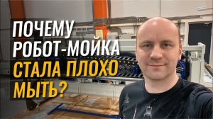 Почему робот мойка стала плохо мыть?