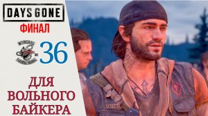 🎮 ФИНАЛ - Прохождение Days Gone (Жизнь после) #36 Один ты не справишься, для вольного байкера