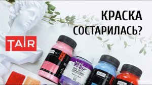 Истёк срок годности акриловой краски. Что делать? Об этом эта короткая видео-заметка